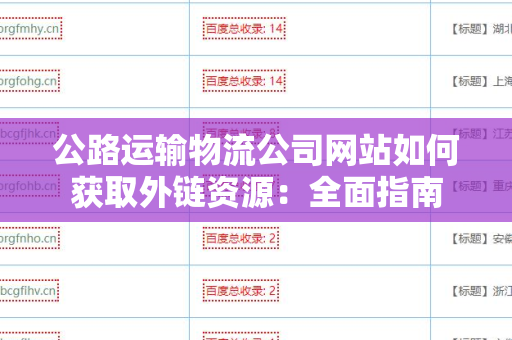 公路运输物流公司网站如何获取外链资源：全面指南