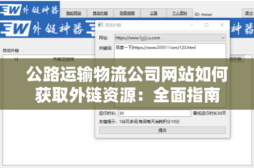 公路运输物流公司网站如何获取外链资源：全面指南