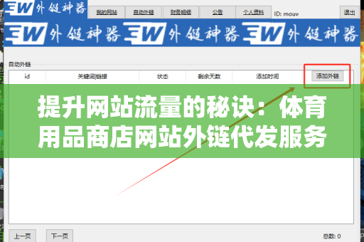 提升网站流量的秘诀：体育用品商店网站外链代发服务