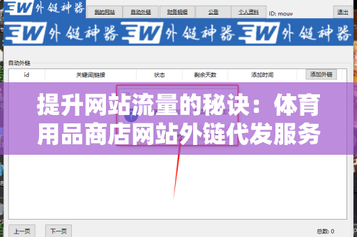 提升网站流量的秘诀：体育用品商店网站外链代发服务