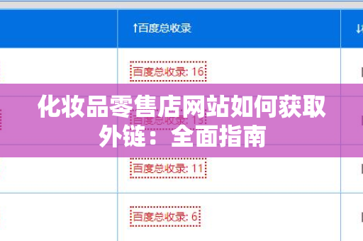 化妆品零售店网站如何获取外链：全面指南