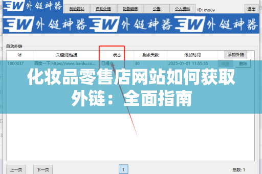 化妆品零售店网站如何获取外链：全面指南