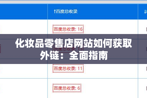 化妆品零售店网站如何获取外链：全面指南