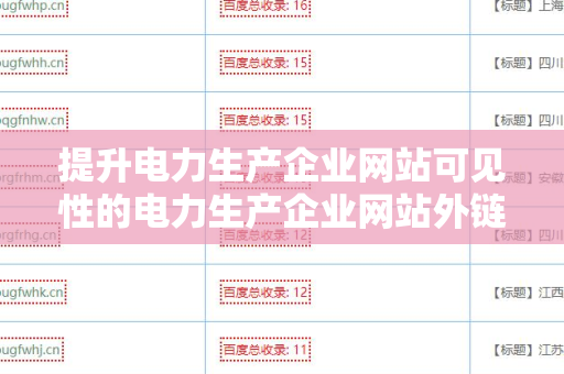 提升电力生产企业网站可见性的电力生产企业网站外链资源
