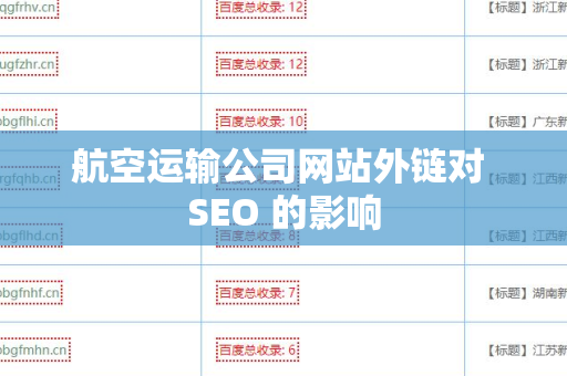 航空运输公司网站外链对 SEO 的影响