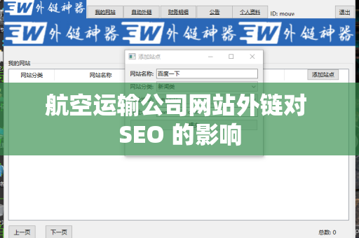 航空运输公司网站外链对 SEO 的影响