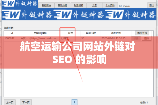 航空运输公司网站外链对 SEO 的影响