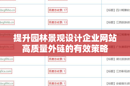 提升园林景观设计企业网站高质量外链的有效策略