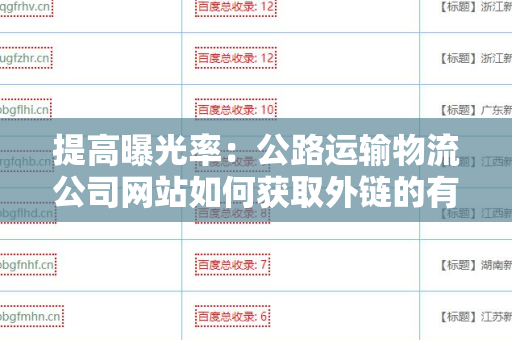 提高曝光率：公路运输物流公司网站如何获取外链的有效策略