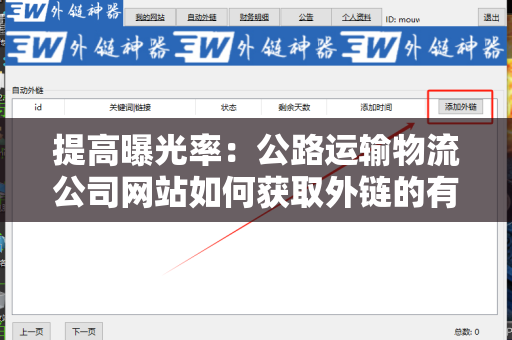 提高曝光率：公路运输物流公司网站如何获取外链的有效策略