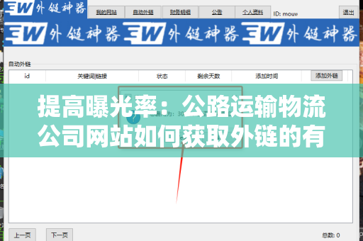 提高曝光率：公路运输物流公司网站如何获取外链的有效策略