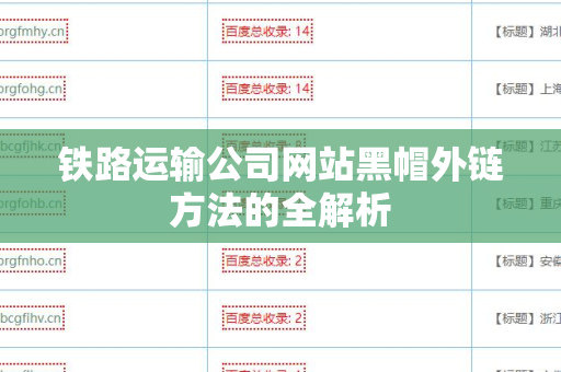 铁路运输公司网站黑帽外链方法的全解析
