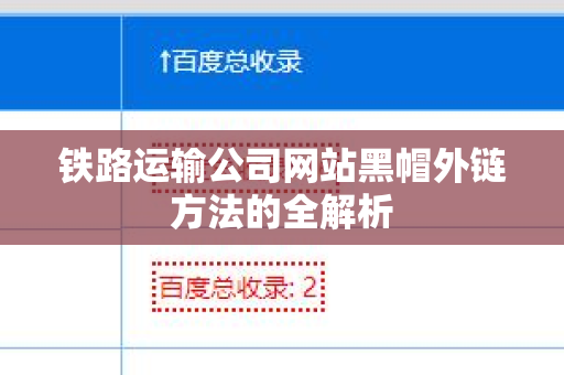 铁路运输公司网站黑帽外链方法的全解析