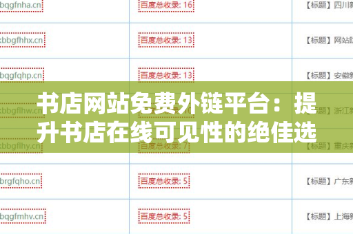 书店网站免费外链平台：提升书店在线可见性的绝佳选择