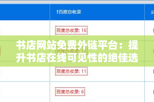 书店网站免费外链平台：提升书店在线可见性的绝佳选择