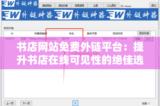 书店网站免费外链平台：提升书店在线可见性的绝佳选择