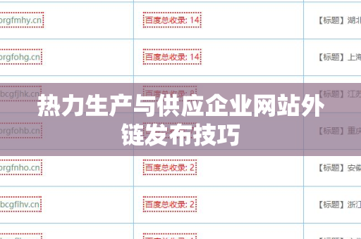 热力生产与供应企业网站外链发布技巧