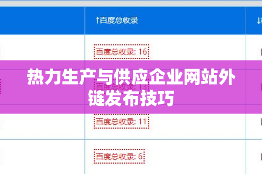热力生产与供应企业网站外链发布技巧