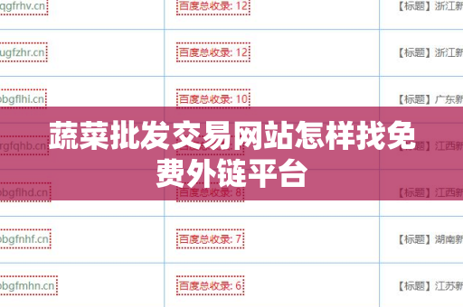 蔬菜批发交易网站怎样找免费外链平台