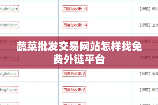 蔬菜批发交易网站怎样找免费外链平台