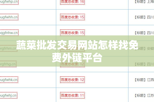蔬菜批发交易网站怎样找免费外链平台