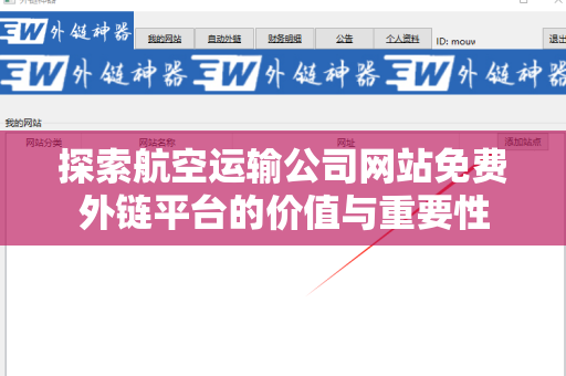 探索航空运输公司网站免费外链平台的价值与重要性