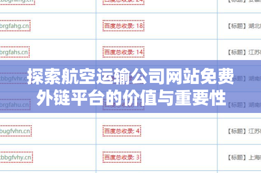 探索航空运输公司网站免费外链平台的价值与重要性