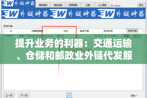 提升业务的利器：交通运输、仓储和邮政业外链代发服务
