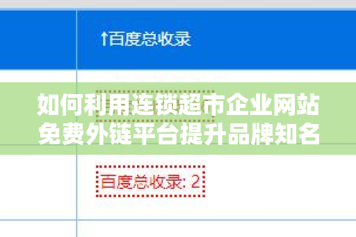 如何利用连锁超市企业网站免费外链平台提升品牌知名度
