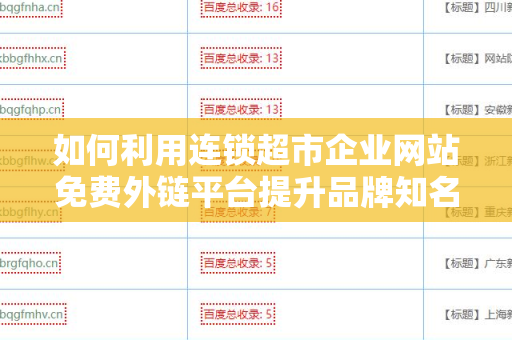 如何利用连锁超市企业网站免费外链平台提升品牌知名度