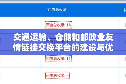 交通运输、仓储和邮政业友情链接交换平台的建设与优化