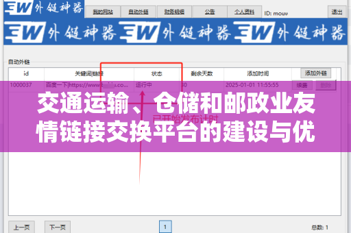 交通运输、仓储和邮政业友情链接交换平台的建设与优化