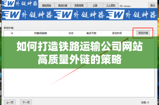 如何打造铁路运输公司网站高质量外链的策略
