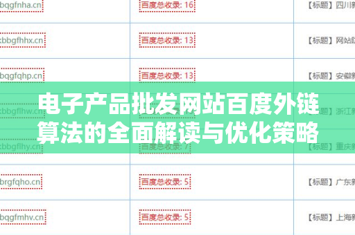 电子产品批发网站百度外链算法的全面解读与优化策略
