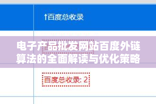 电子产品批发网站百度外链算法的全面解读与优化策略