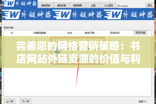 完善您的网络营销策略：书店网站外链资源的价值与利用
