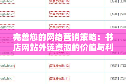 完善您的网络营销策略：书店网站外链资源的价值与利用