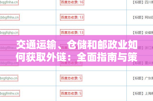 交通运输、仓储和邮政业如何获取外链：全面指南与策略