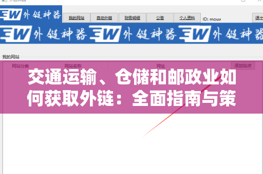交通运输、仓储和邮政业如何获取外链：全面指南与策略