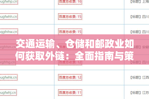 交通运输、仓储和邮政业如何获取外链：全面指南与策略