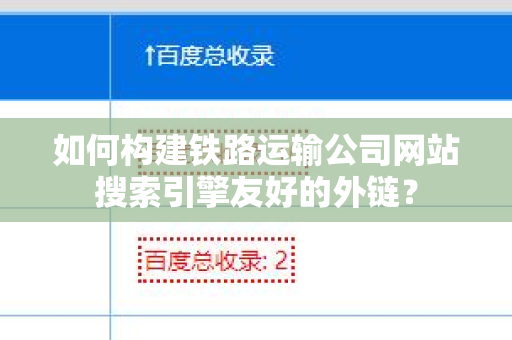 如何构建铁路运输公司网站搜索引擎友好的外链？