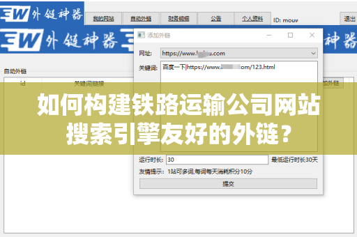如何构建铁路运输公司网站搜索引擎友好的外链？