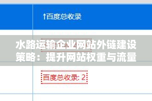 水路运输企业网站外链建设策略：提升网站权重与流量的关键