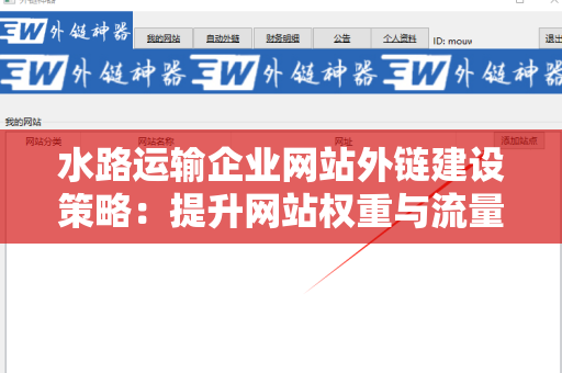 水路运输企业网站外链建设策略：提升网站权重与流量的关键