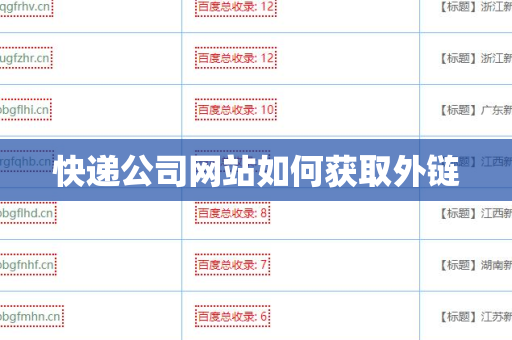 快递公司网站如何获取外链