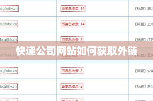 快递公司网站如何获取外链