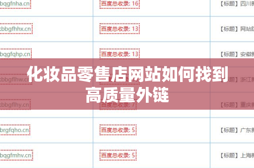 化妆品零售店网站如何找到高质量外链