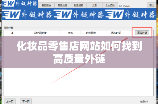 化妆品零售店网站如何找到高质量外链