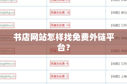 书店网站怎样找免费外链平台？