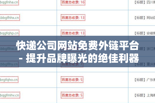 快递公司网站免费外链平台 - 提升品牌曝光的绝佳利器